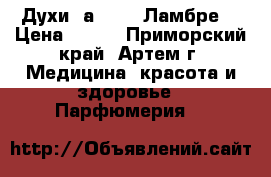 Духи Lаmbre  (Ламбре) › Цена ­ 520 - Приморский край, Артем г. Медицина, красота и здоровье » Парфюмерия   